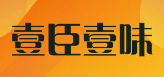 壹臣壹味品牌logo