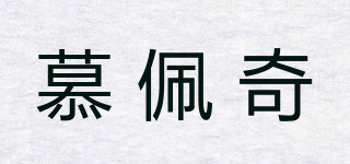 慕佩奇品牌logo