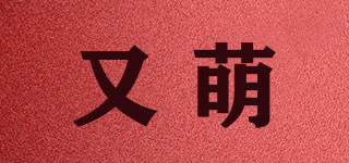 又萌品牌logo