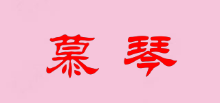 慕琴品牌logo