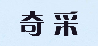 奇采品牌logo