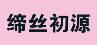 缔丝初源品牌logo