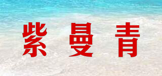 紫曼青品牌logo