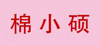 棉小硕品牌logo