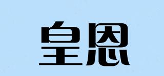 皇恩品牌logo