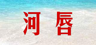 河唇品牌logo