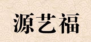源艺福品牌logo
