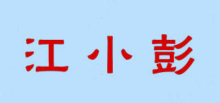 江小彭品牌logo