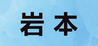 岩本品牌logo