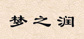 梦之润品牌logo