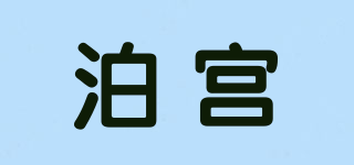 泊宫品牌logo