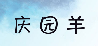 庆园羊品牌logo
