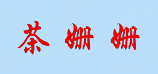 茶姗姗品牌logo