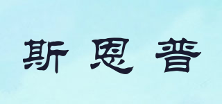 斯恩普品牌logo