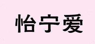 怡宁爱品牌logo
