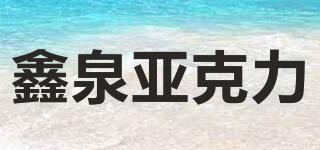 鑫泉亚克力品牌logo