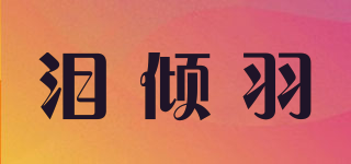 泪倾羽品牌logo