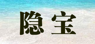隐宝品牌logo