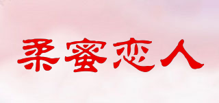 柔蜜恋人品牌logo