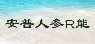 安普人参R能品牌logo