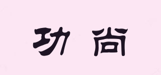 功尚品牌logo