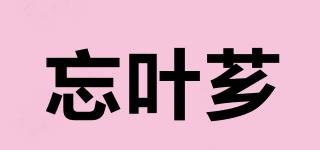 忘叶芗品牌logo