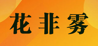花非雾品牌logo
