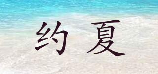 约夏品牌logo