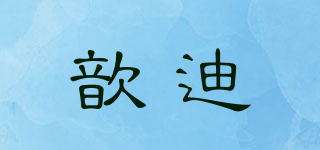 歆迪品牌logo