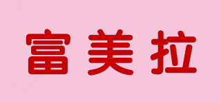 富美拉品牌logo