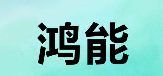鸿能品牌logo