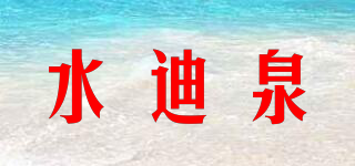 水迪泉品牌logo