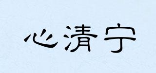 心清宁品牌logo