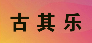 古其乐品牌logo