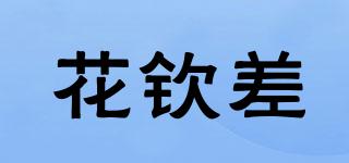 花钦差品牌logo