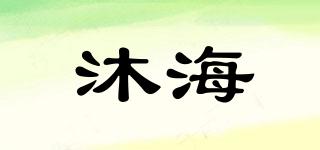 沐海品牌logo