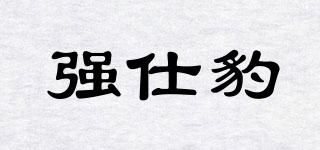 强仕豹品牌logo