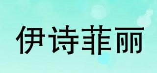 伊诗菲丽品牌logo