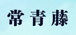 常青藤品牌logo