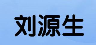 刘源生品牌logo