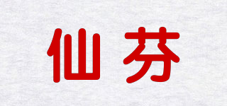 仙芬品牌logo