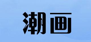 潮画品牌logo