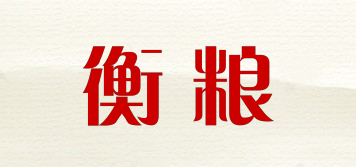 衡粮品牌logo