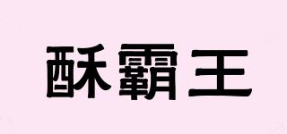 酥霸王品牌logo
