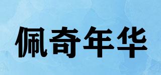 佩奇年华品牌logo
