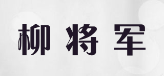 柳将军品牌logo