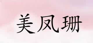 美凤珊品牌logo