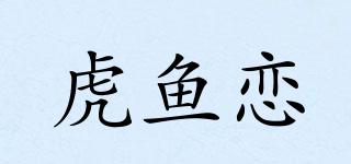 虎鱼恋品牌logo