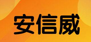 安信威品牌logo