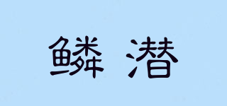 鳞潜品牌logo